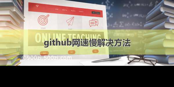 github网速慢解决方法