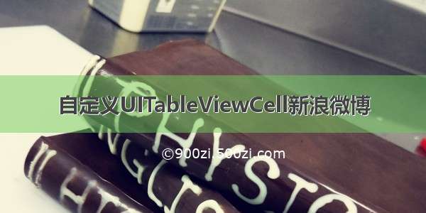 自定义UITableViewCell新浪微博