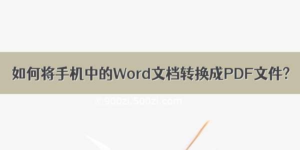 如何将手机中的Word文档转换成PDF文件?