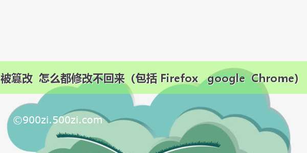 浏览器   主页  被篡改  怎么都修改不回来（包括 Firefox   google  Chrome） KMS激活问题