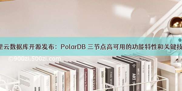 阿里云数据库开源发布：PolarDB 三节点高可用的功能特性和关键技术