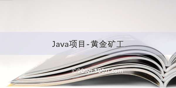 Java项目-黄金矿工