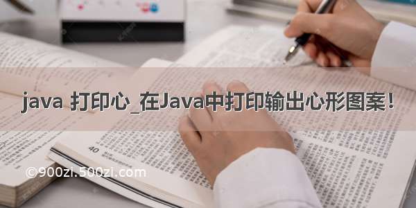 java 打印心_在Java中打印输出心形图案！