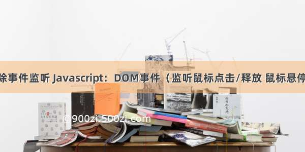 html鼠标移除事件监听 Javascript：DOM事件（监听鼠标点击/释放 鼠标悬停/离开等）...