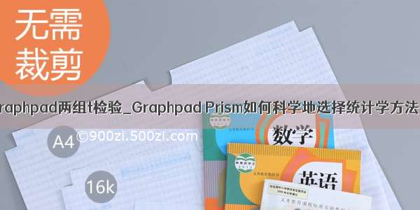 graphpad两组t检验_Graphpad Prism如何科学地选择统计学方法