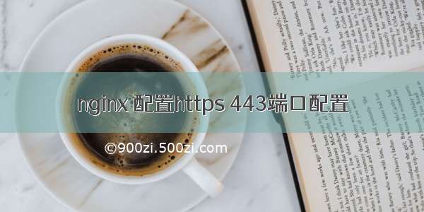 nginx 配置https 443端口配置