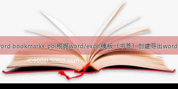 java poi word bookmarks_poi根据word/excel模板（书签）创建导出word/excel文档