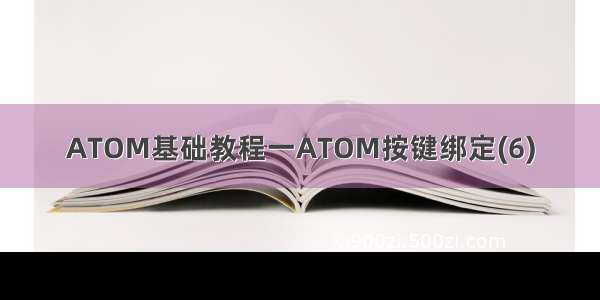 ATOM基础教程一ATOM按键绑定(6)