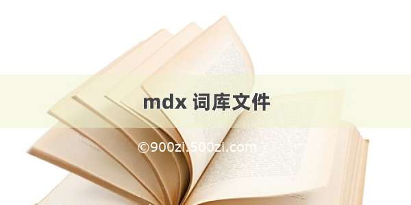 mdx 词库文件