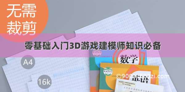 零基础入门3D游戏建模师知识必备