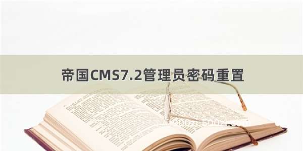 帝国CMS7.2管理员密码重置