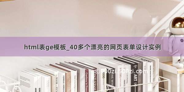 html表ge模板_40多个漂亮的网页表单设计实例