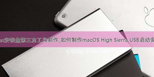 macos安装盘第三方工具制作_如何制作macOS High Sierra USB启动安装盘