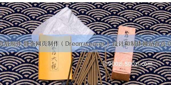 HTML和css页眉制作 静态网页制作（Dreamweaver） 设计和制作网站首页 0203-静态网