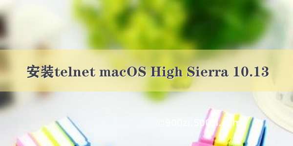 安装telnet macOS High Sierra 10.13