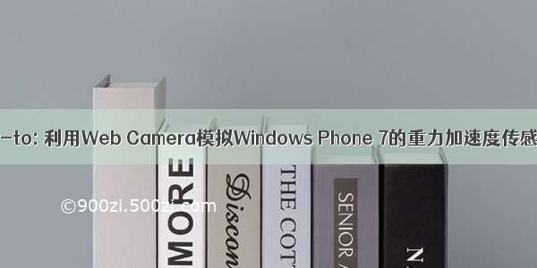 How-to: 利用Web Camera模拟Windows Phone 7的重力加速度传感器