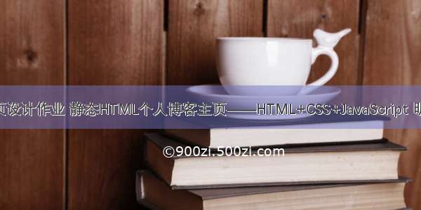 简单个人网页设计作业 静态HTML个人博客主页——HTML+CSS+JavaScript 明星鹿晗(7页)