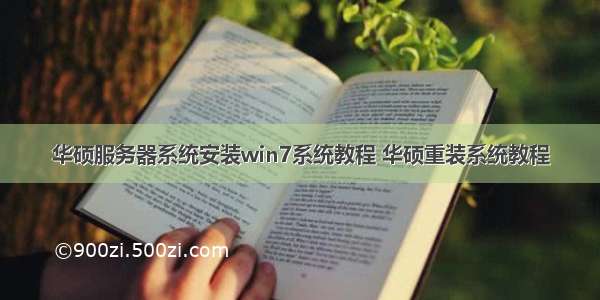 华硕服务器系统安装win7系统教程 华硕重装系统教程