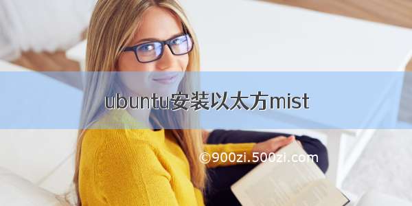 ubuntu安装以太方mist