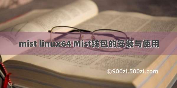 mist linux64 Mist钱包的安装与使用