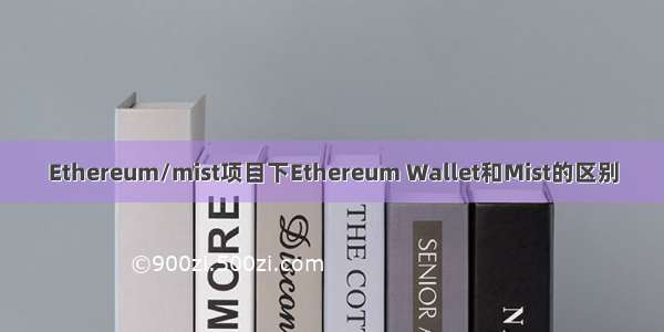 Ethereum/mist项目下Ethereum Wallet和Mist的区别