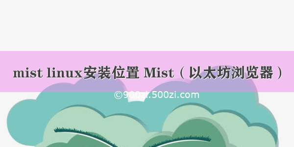mist linux安装位置 Mist（以太坊浏览器）