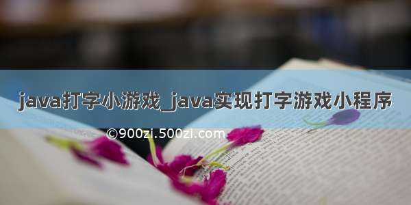 java打字小游戏_java实现打字游戏小程序