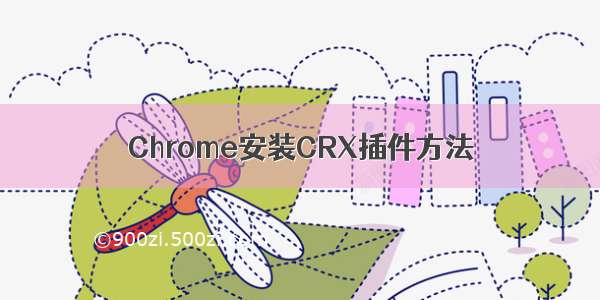 Chrome安装CRX插件方法