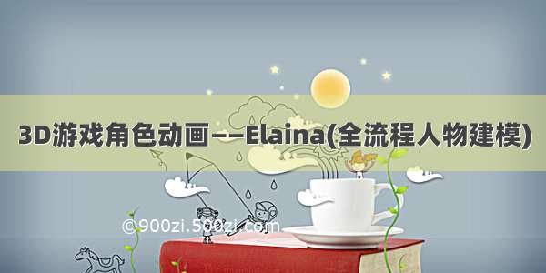 3D游戏角色动画——Elaina(全流程人物建模)