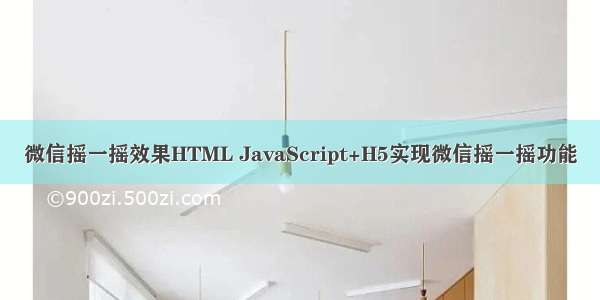 微信摇一摇效果HTML JavaScript+H5实现微信摇一摇功能