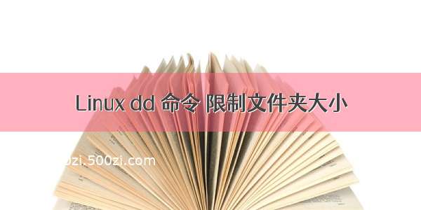 Linux dd 命令 限制文件夹大小