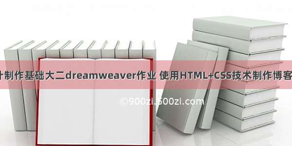 HTML5网页设计制作基础大二dreamweaver作业 使用HTML+CSS技术制作博客网站（5个页面）