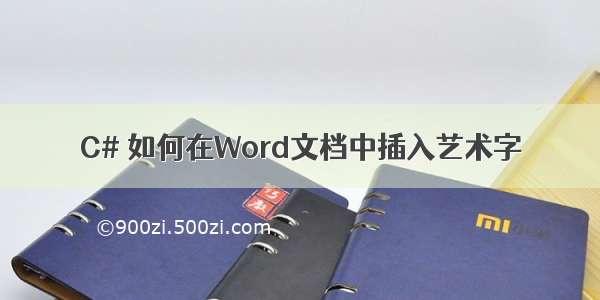 C# 如何在Word文档中插入艺术字