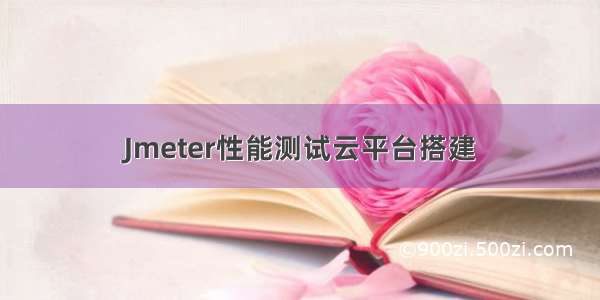 Jmeter性能测试云平台搭建