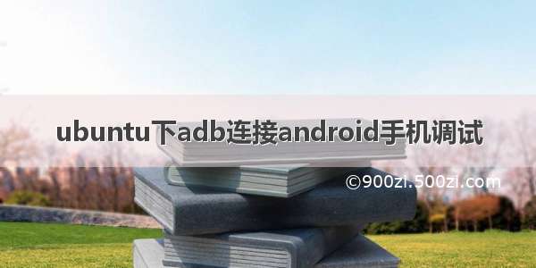 ubuntu下adb连接android手机调试