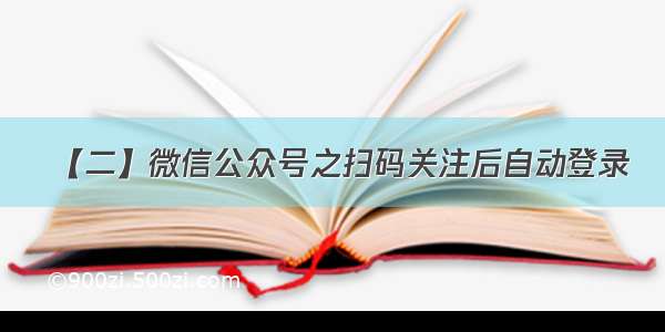 【二】微信公众号之扫码关注后自动登录