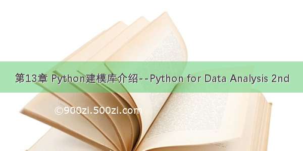 第13章 Python建模库介绍--Python for Data Analysis 2nd