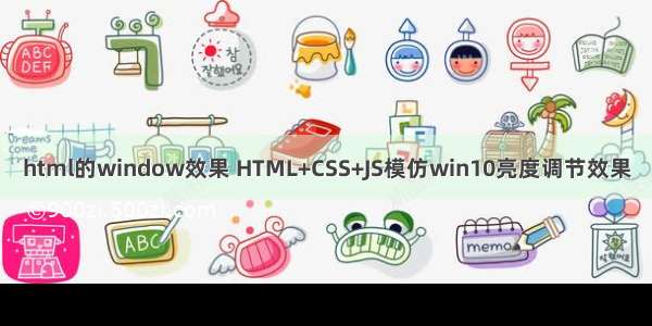 html的window效果 HTML+CSS+JS模仿win10亮度调节效果