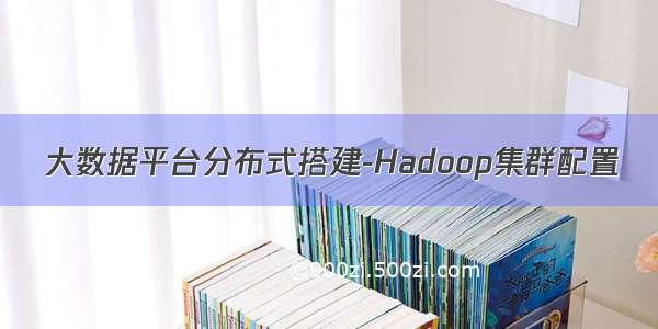 大数据平台分布式搭建-Hadoop集群配置