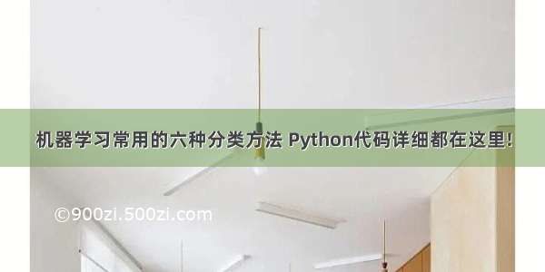 机器学习常用的六种分类方法 Python代码详细都在这里!