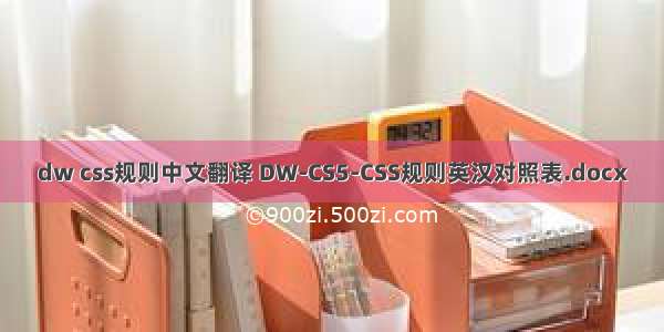 dw css规则中文翻译 DW-CS5-CSS规则英汉对照表.docx