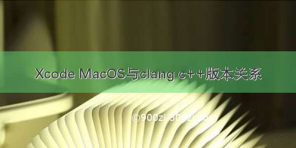 Xcode MacOS与clang c++版本关系