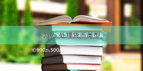 Java 处理货币类型