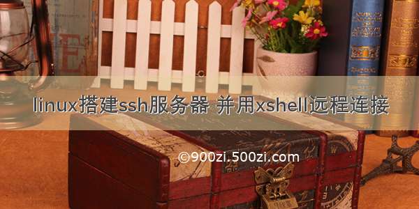 linux搭建ssh服务器 并用xshell远程连接