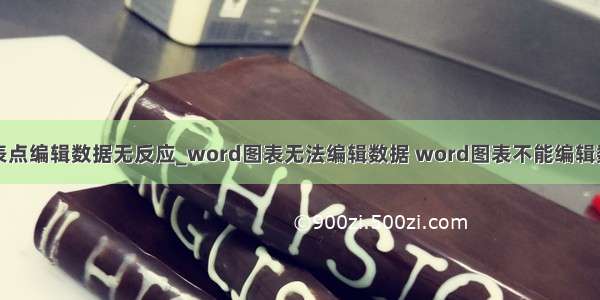 图表点编辑数据无反应_word图表无法编辑数据 word图表不能编辑数据