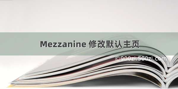 Mezzanine 修改默认主页