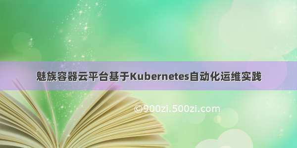 魅族容器云平台基于Kubernetes自动化运维实践