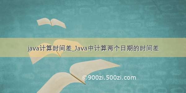 java计算时间差_Java中计算两个日期的时间差