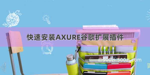 快速安装AXURE谷歌扩展插件