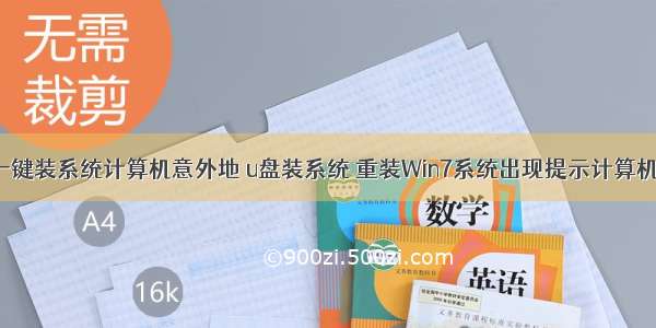 老挑毛u盘一键装系统计算机意外地 u盘装系统 重装Win7系统出现提示计算机意外的重新